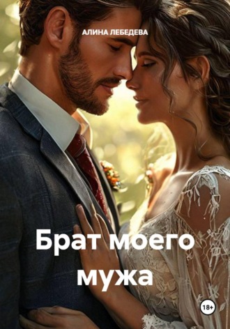 Обложка книги «Брат моего мужа»