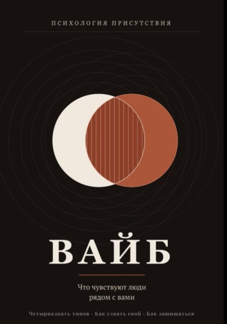 Обложка книги «Вайбы. Почему одни люди дают силы, а другие их забирают»