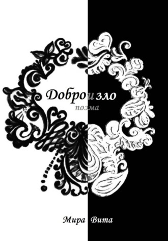 Обложка книги «Добро и зло. Поэма»