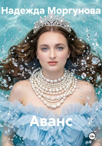 Обложка книги «Аванс»
