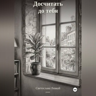 Обложка книги «Досчитать до тебя»