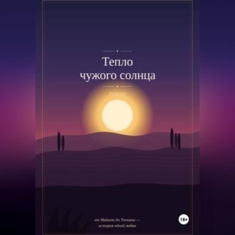Обложка книги «Тепло чужого солнца»