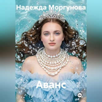 Обложка книги «Аванс»