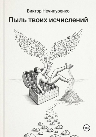 Обложка книги «Пыль твоих исчислений»