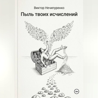 Обложка книги «Пыль твоих исчислений»