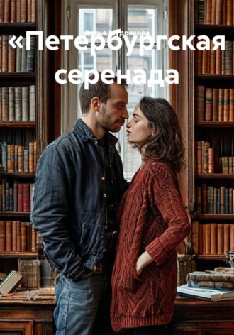 Обложка книги «Петербургская серенада»
