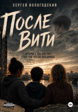 Обложка книги «После Вити»