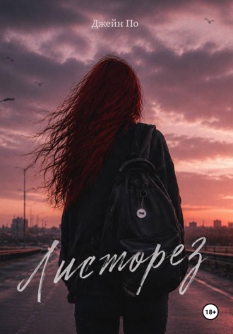 Обложка книги «Листорез»