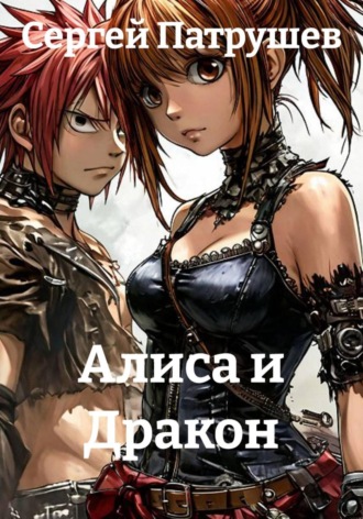 Обложка книги «Алиса и Дракон»