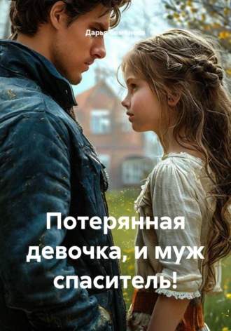 Обложка книги «Потерянная девочка, и муж спаситель!»