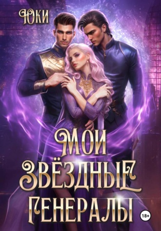 Обложка книги «Мои звездные генералы»