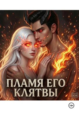 Обложка книги «Пламя его клятвы»