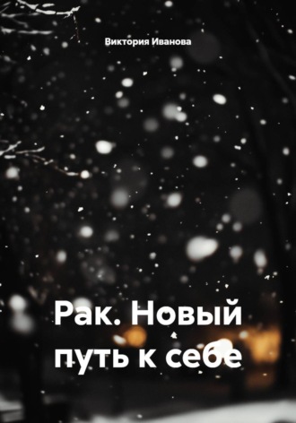 Обложка книги «Рак. Новый путь к себе»
