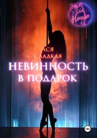 Обложка книги «Невинность в подарок»
