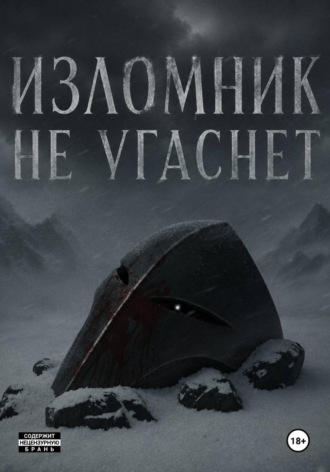 Обложка книги «Изломник не угаснет»