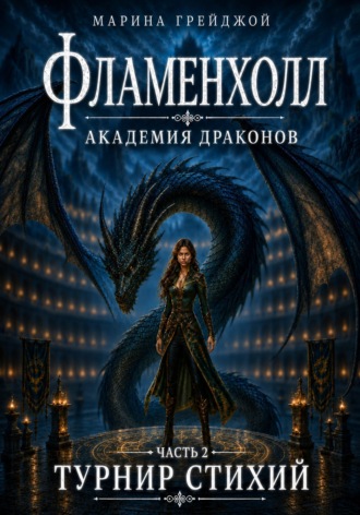 Обложка книги «Академия Драконов «Фламенхолл». Часть 2. Турнир Стихий»