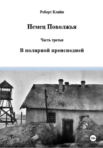 Обложка книги «Немец Поволжья. Часть третья. В полярной преисподней»