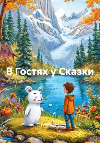 Обложка книги «В Гостях у Сказки»