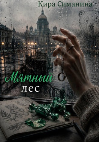 Обложка книги «Мятный лес»