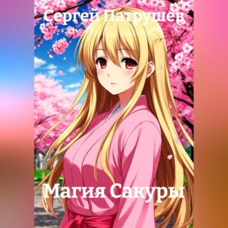 Обложка книги «Магия Сакуры»