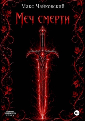 Обложка книги «Меч смерти»