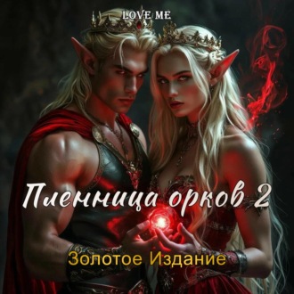 Обложка книги «Пленница орков 2. Золотое Издание»