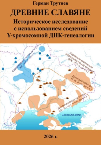 Обложка книги «Древние славяне. Историческое исследование с использованием сведений Y-хромосомной ДНК-генеалогии»