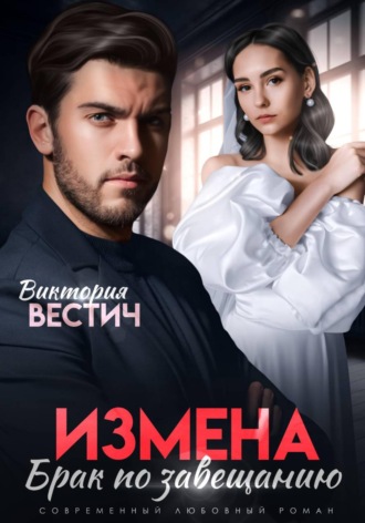 Обложка книги «Измена. Брак по завещанию»