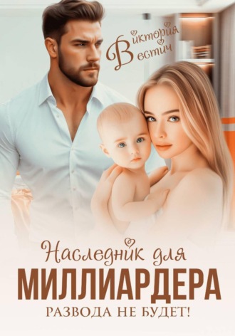 Обложка книги «Наследник для миллиардера. Развода не будет!»