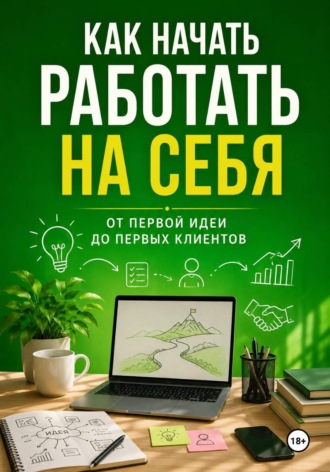Обложка книги «Как начать работать на себя»