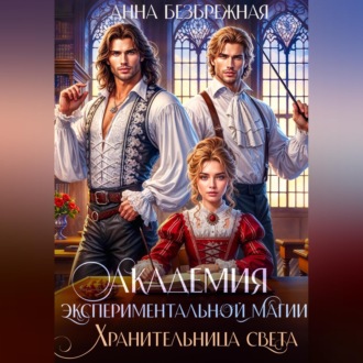 Обложка книги «Академия экспериментальной магии. Хранительница света»