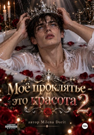 Обложка книги «Моё проклятье - это красота 2»
