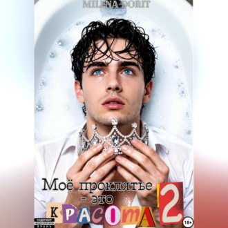 Обложка книги «Моё проклятье - это красота 2»
