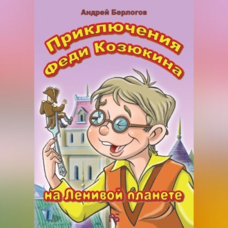 Обложка книги «Приключения Феди Козюкина на Ленивой планете»