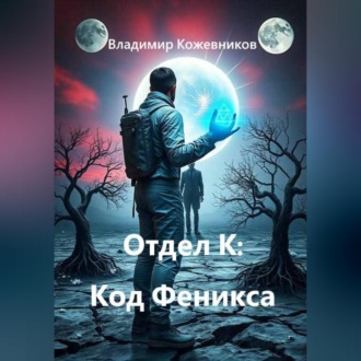 Обложка книги «Отдел К: Код Феникса»