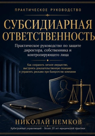 Обложка книги «Субсидиарная ответственность»