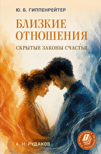 Обложка книги «Близкие отношения: скрытые законы счастья»