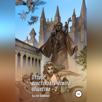 Обложка книги «Отброс аристократического общества 2»