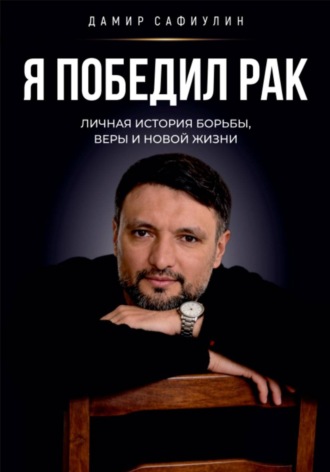 Обложка книги «Я победил рак»