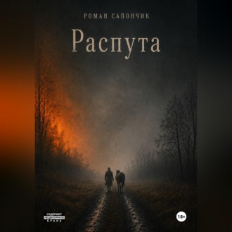 Обложка книги «Распута»