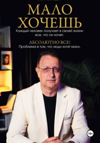 Обложка книги «Мало хочешь»