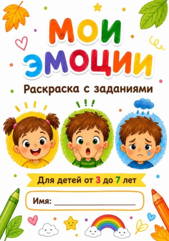 Обложка книги «Мои эмоции. Раскраска с заданиями для детей 3-7 лет»