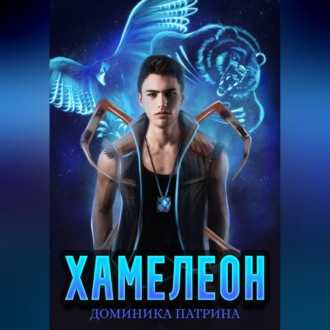 Обложка книги «Хамелеон»