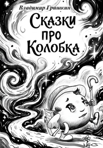 Обложка книги «Сказки про Колобка»