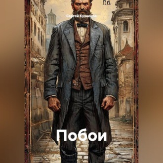 Обложка книги «Побои»