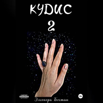 Обложка книги «КУДИС 2»
