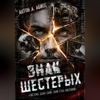 Обложка книги «Знак Шестерых»