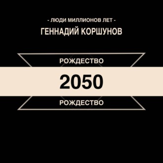 Обложка книги «Рождество 2050»