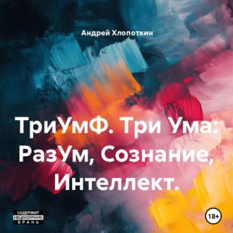 Обложка книги «ТриУмФ. Три Ума: РазУм, Сознание, Интеллект.»