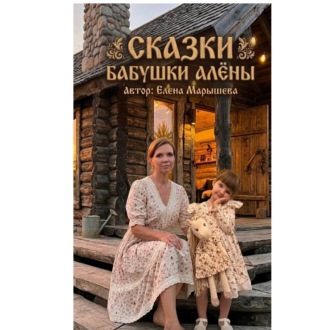 Обложка книги «Сказки бабушки Алены»